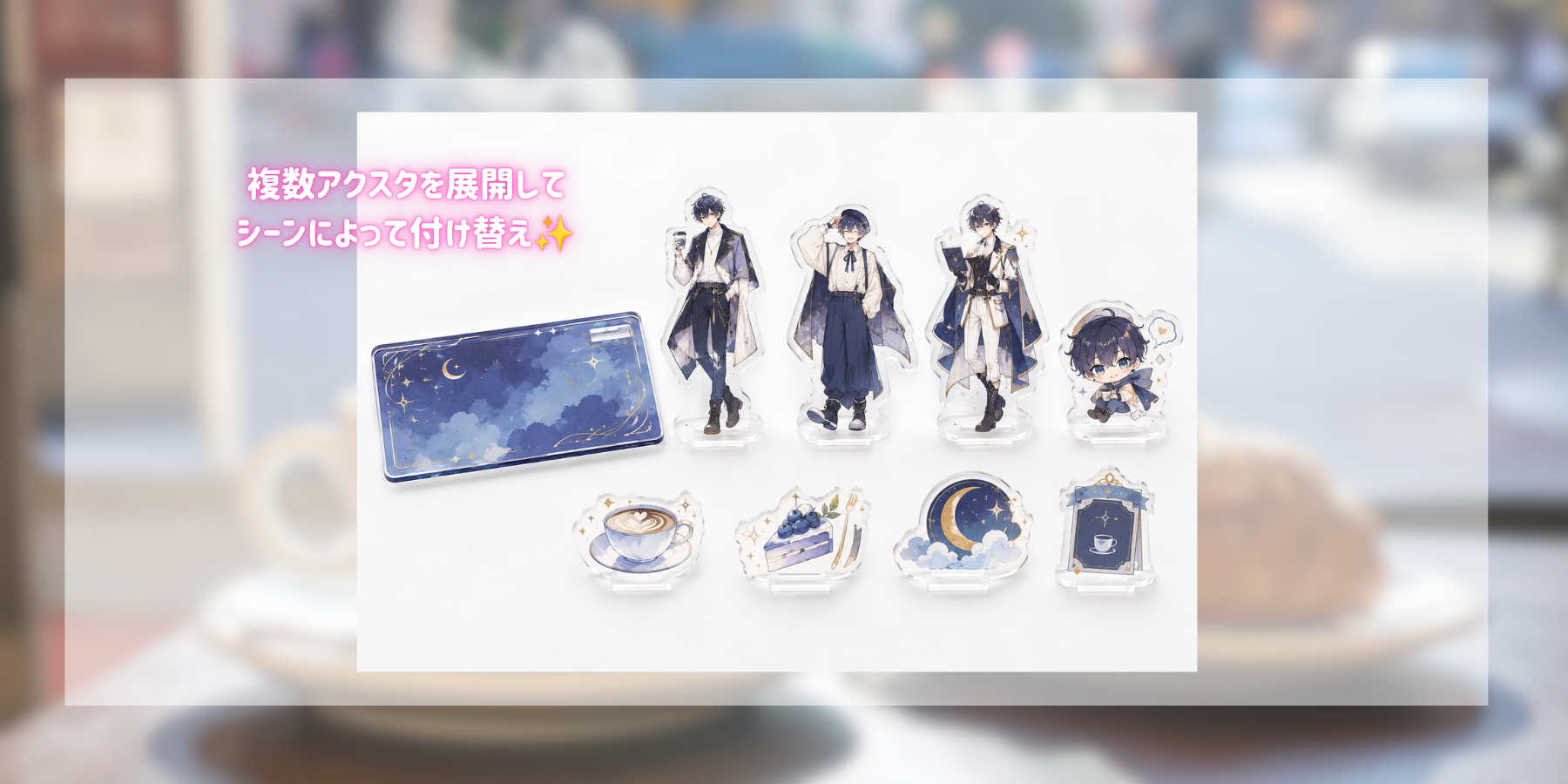 「推し撮り2wayコースター」の商品展開アイデア