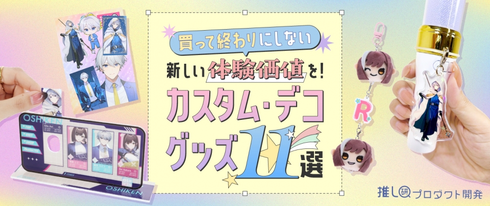 買って終わりにしない、新しい”体験価値”を!カスタム・デコグッズ 11選