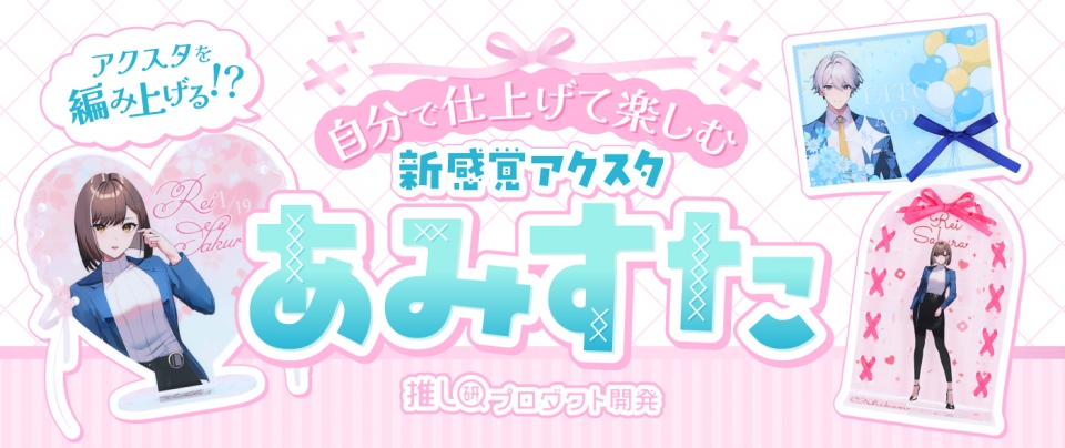 アクスタを“編み上げる”!?自分で仕上げて楽しむ新感覚アクスタ「あみすた」【推し研プロダクト開発】