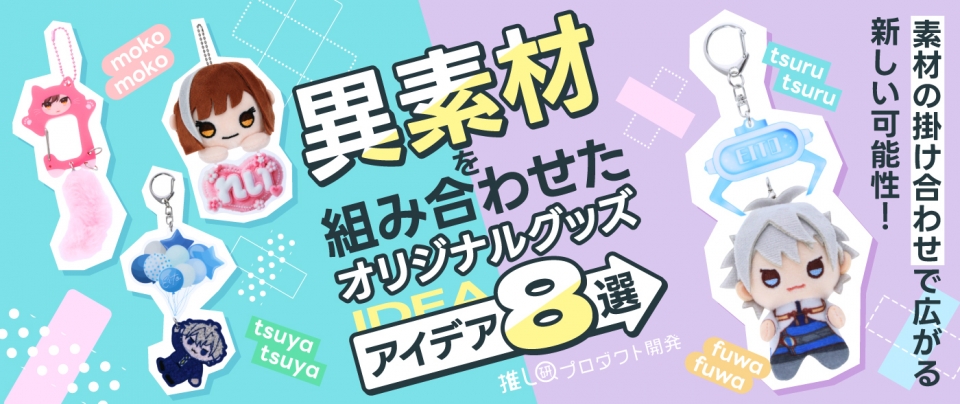 素材の掛け合わせで広がる新しい可能性！”異素材”を組み合わせたオリジナルグッズアイデア8選