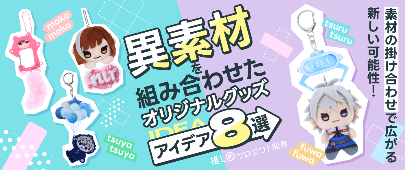 素材の掛け合わせで広がる新しい可能性！”異素材”を組み合わせたオリジナルグッズアイデア8選