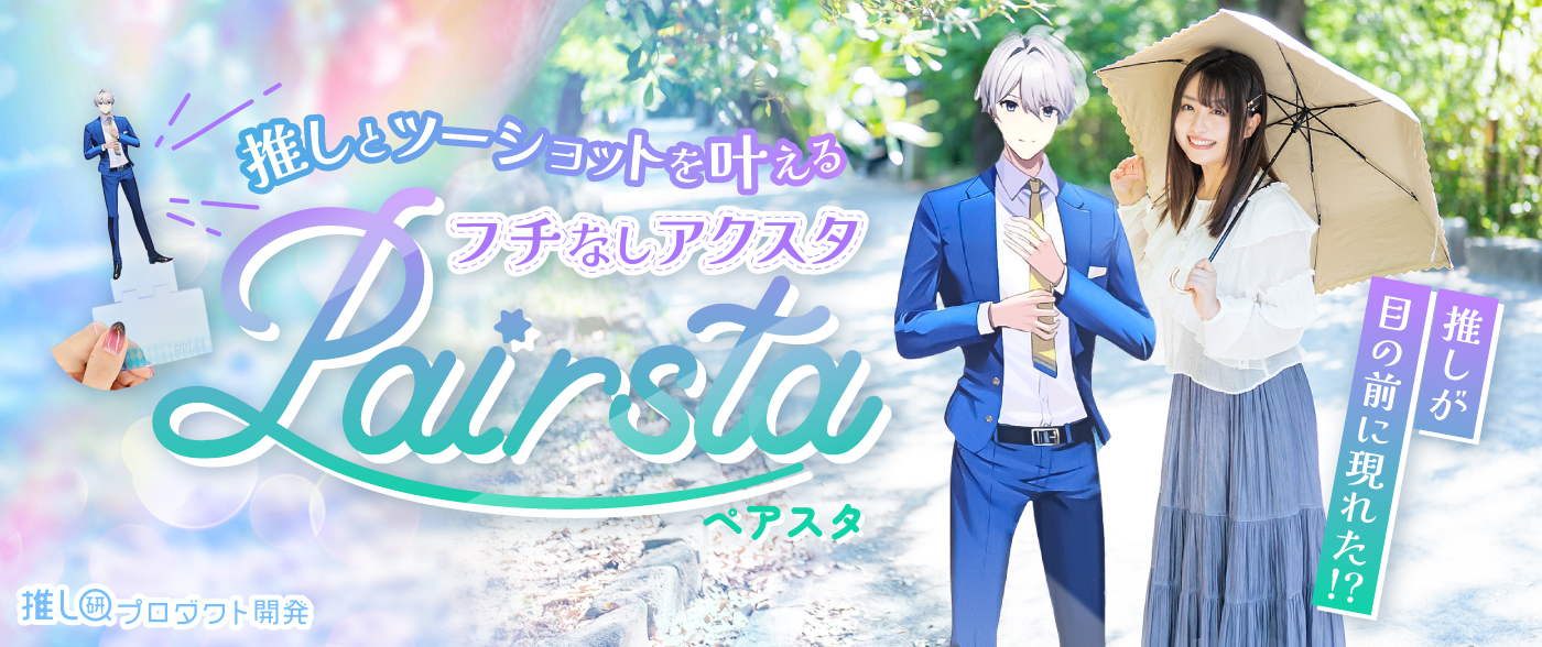 推しが目の前に現れた！？“推しとツーショット”を叶えるフチなしアクスタ「Pairsta（ペアスタ）」【推し研プロダクト開発】