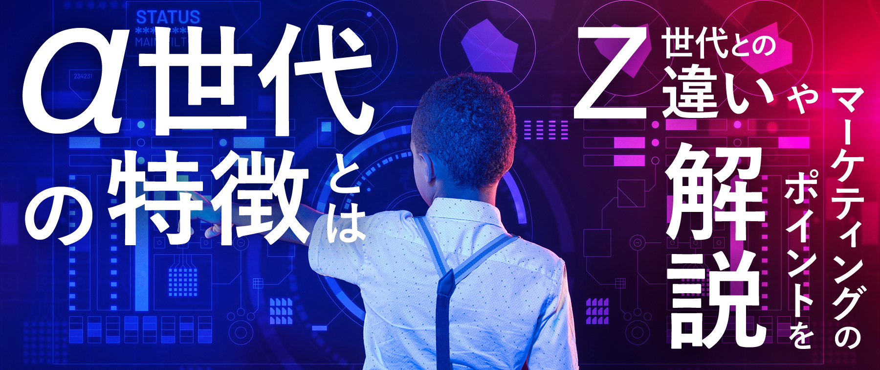Z世代の次！『α世代』の特徴とは｜Z世代との違いやマーケティングのポイントを解説