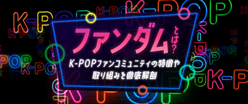 ファンダムとは？K-POPファンコミュニティの特徴や取り組みを徹底解剖 | 知識