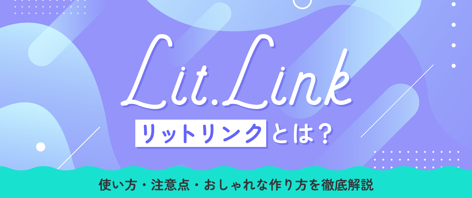 lit.link（リットリンク）とは？使い方・注意点・おしゃれな作り方を徹底解説