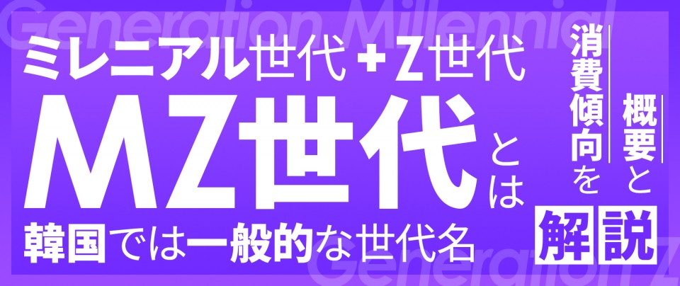 MZ世代とは｜ミレニアル世代＆Z世代＝MZ世代！韓国では一般的な世代名