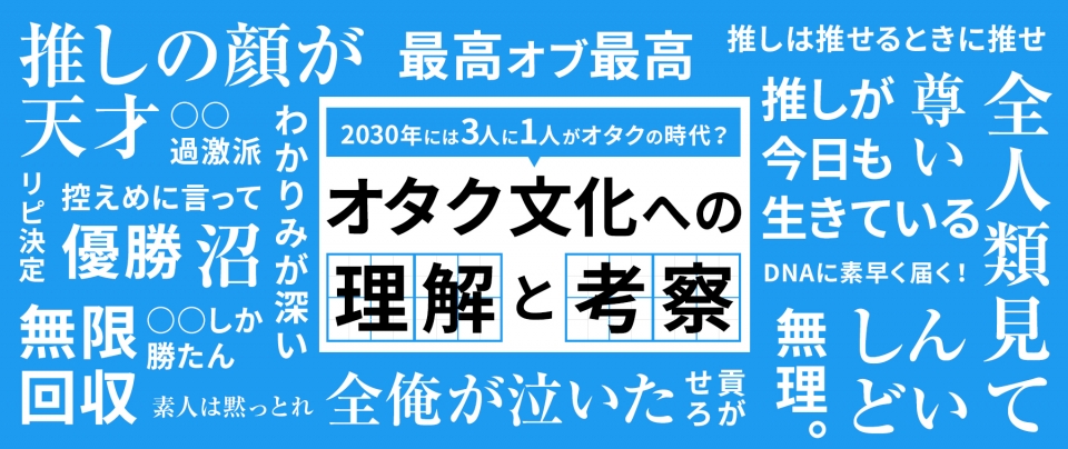 2030年には3人に1人がオタクの時代!?オタク文化への理解が重要に