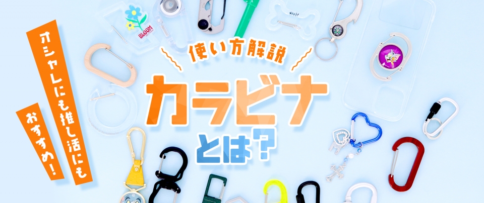 【2025最新版】カラビナの使い方解説！おしゃれにも推し活にもおすすめ