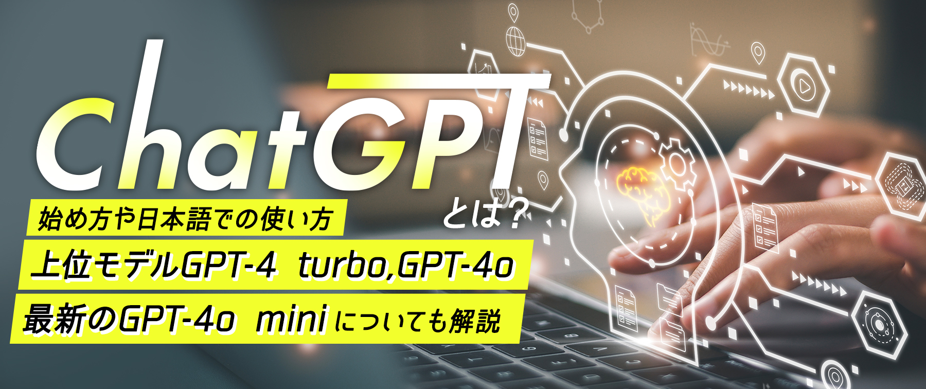 ChatGPTとは｜始め方や日本語での使い方・上位モデルGPT-4 turbo,GPT-4o,最新のGPT-4o miniについても解説