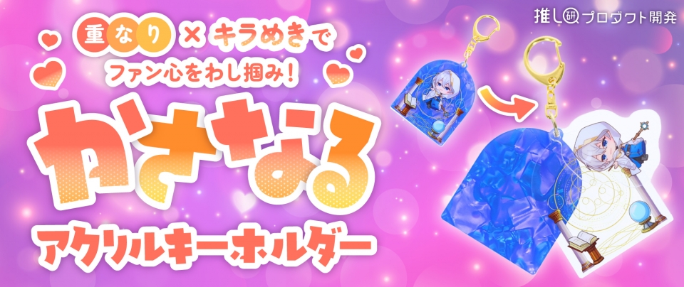 “重なり×キラめき”でファン心をわし掴み！「かさなるアクリルキーホルダー」【推し研プロダクト開発】