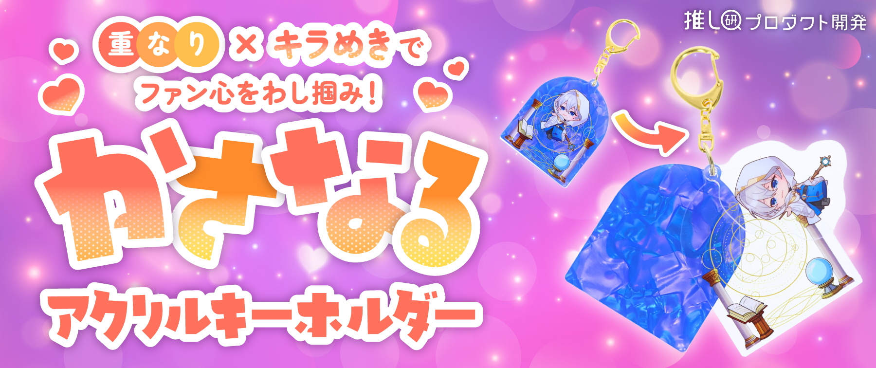 “重なり×キラめき”でファン心をわし掴み！「かさなるアクリルキーホルダー」【推し研プロダクト開発】
