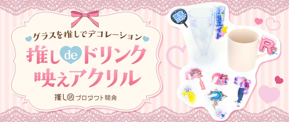 グラスを推しでデコレーション♡「推しdeドリンク映えアクリル」【推し研プロダクト開発】