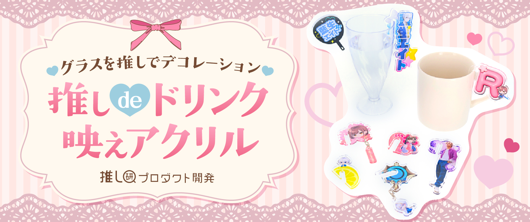 グラスを推しでデコレーション♡「推しdeドリンク映えアクリル」【推し研プロダクト開発】