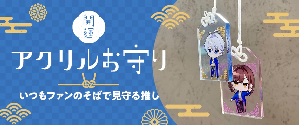 開運！『アクリルお守り』いつもファンのそばで見守る推し【推し研プロダクト開発】