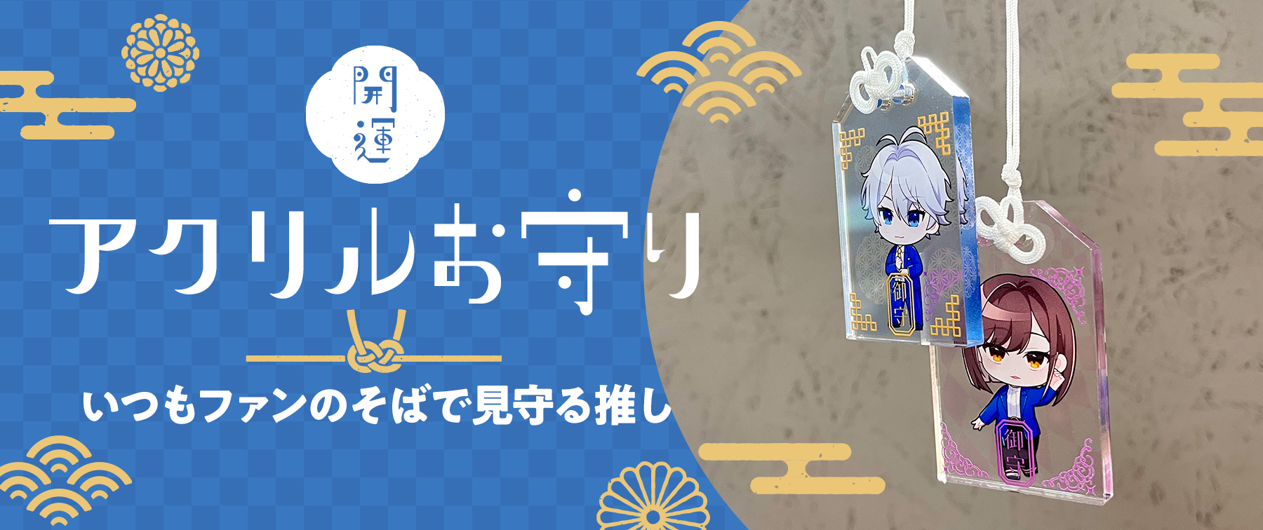 開運！『アクリルお守り』いつもファンのそばで見守る推し【推し研プロダクト開発】