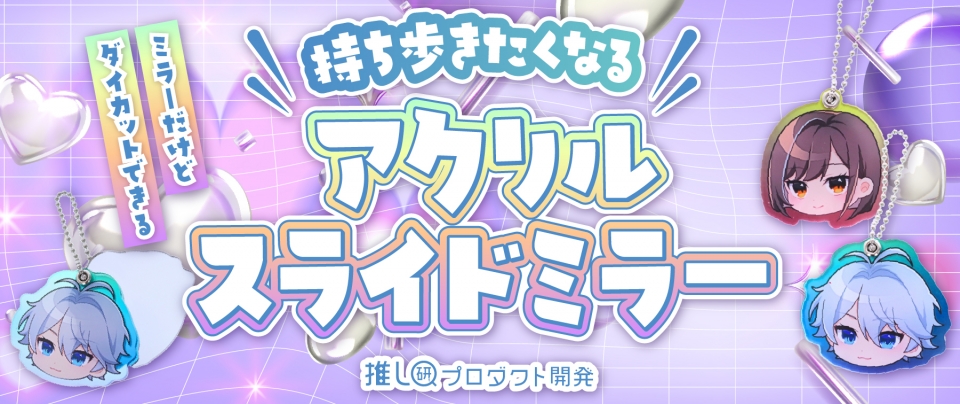 ミラーだけどダイカットできる⁉持ち歩きたくなる「アクリルスライドミラー」【推し研プロダクト開発】