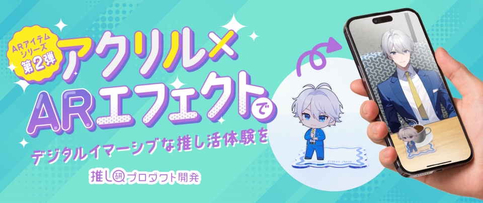 ARアイテムシリーズ第2弾！アクリル×ARエフェクトでデジタルイマーシブな推し活体験を【推し研プロダクト開発】