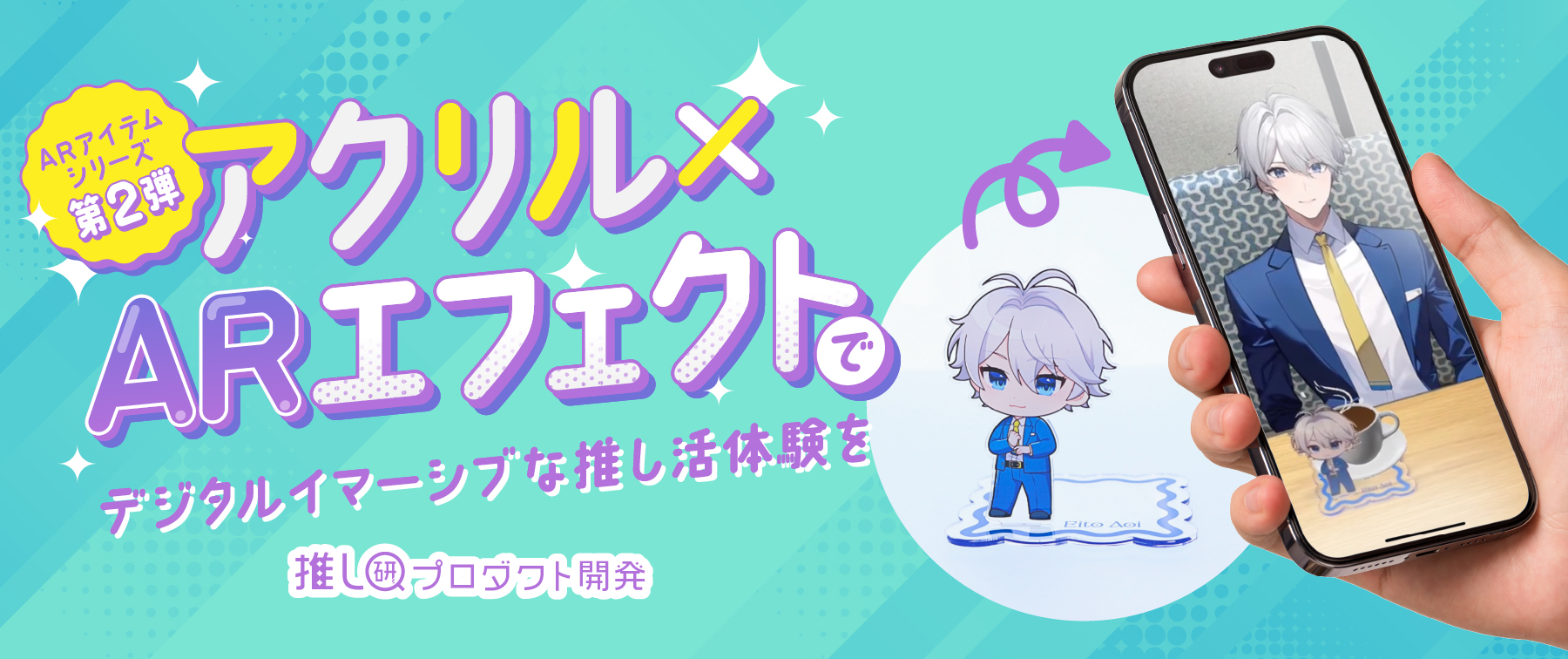 ARアイテムシリーズ第2弾！アクリル×ARエフェクトでデジタルイマーシブな推し活体験を【推し研プロダクト開発】