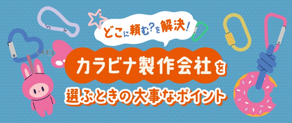 どこに頼む？を解決！カラビナ製作会社を選ぶときの大事なポイント