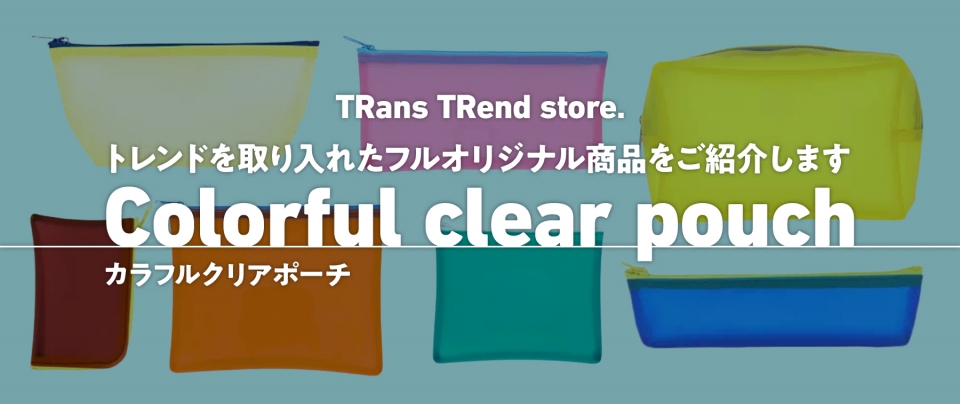 ノベルティに人気の『カラフルクリアポーチ』をオリジナル製作！