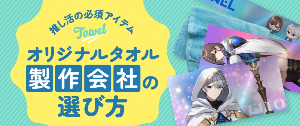 「このタオルかわいい♡」を叶える！オリジナルタオル製作会社の選び方