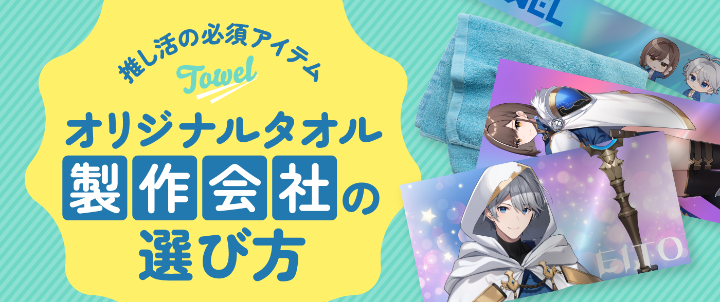「このタオルかわいい♡」を叶える！オリジナルタオル製作会社の選び方