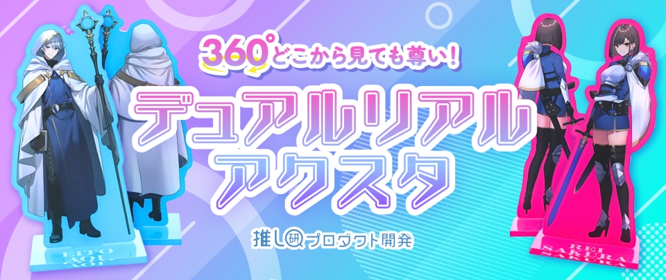 360度どこから見ても尊い！「デュアルリアルアクスタ」【推し研プロダクト開発】
