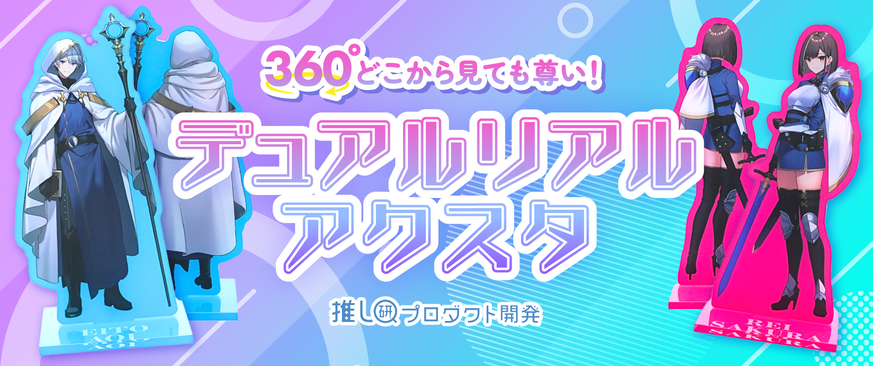 360度どこから見ても尊い！「デュアルリアルアクスタ」【推し研プロダクト開発】