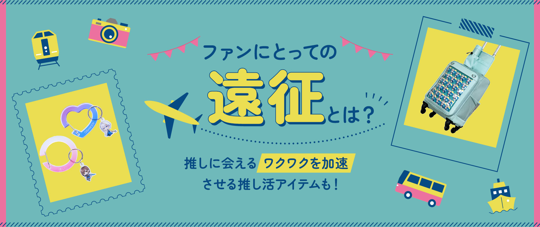 ファンにとっての”遠征”とは？推しに会えるワクワクを加速させる推し活アイテムも！