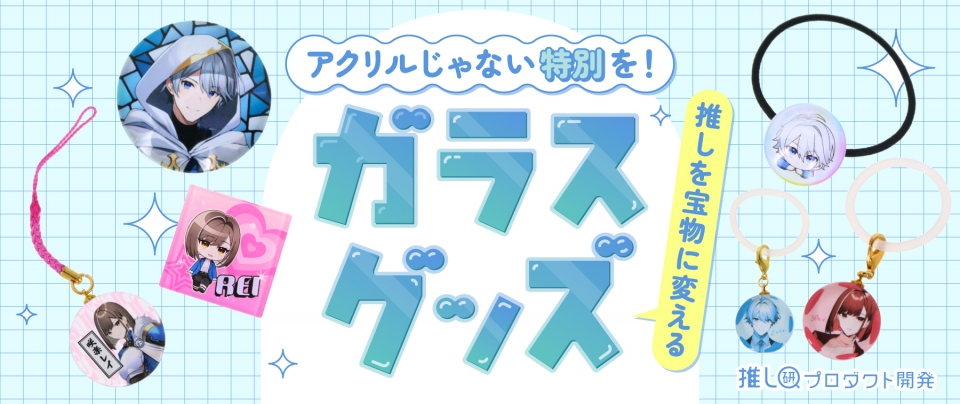 アクリルじゃない“特別”を！推しを宝物に変えるガラスグッズ