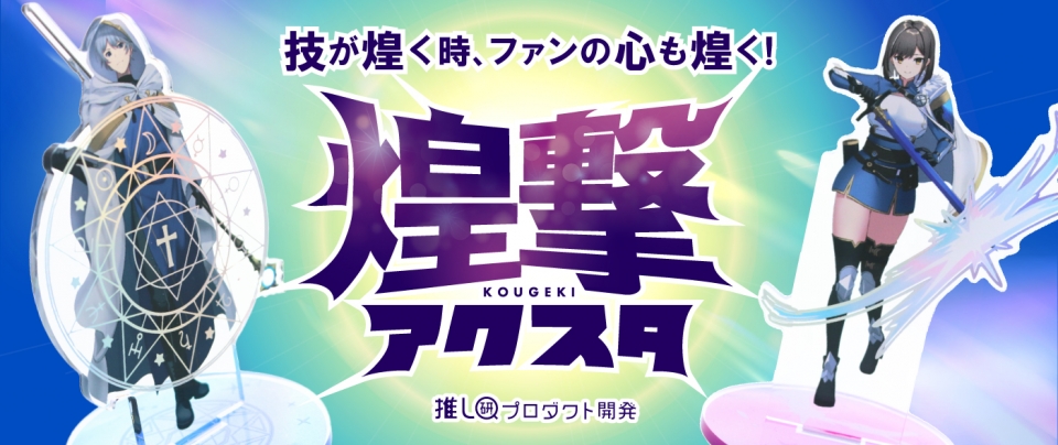 技が煌く時、ファンの心も煌く！「煌撃アクスタ」の魅力とは？【推し研プロダクト開発】