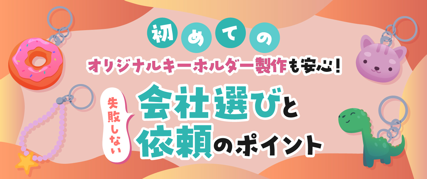 はじめてのオリジナルキーホルダー製作も安心！失敗しない会社選びと依頼のポイント