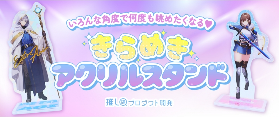 いろんな角度で何度も眺めたくなる♡「きらめきアクリルスタンド」【推し研プロダクト開発】