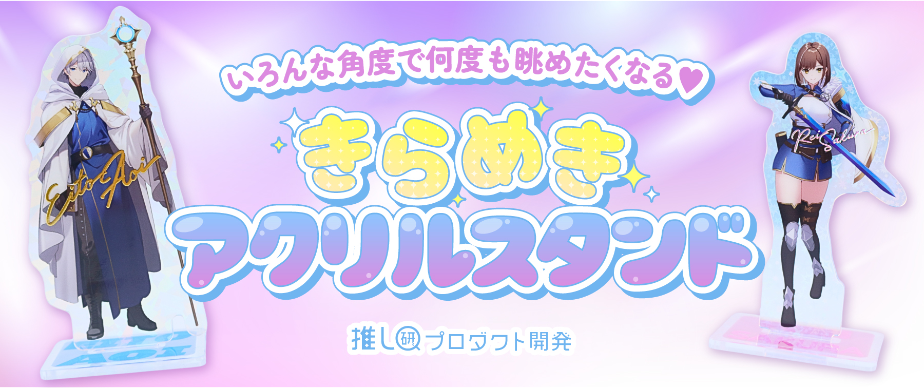 いろんな角度で何度も眺めたくなる♡「きらめきアクリルスタンド」【推し研プロダクト開発】
