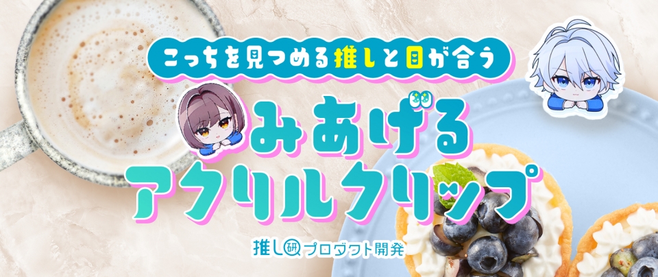 こっちを見つめる推しと目が合う♡「みあげるアクリルクリップ」【推し研プロダクト開発】