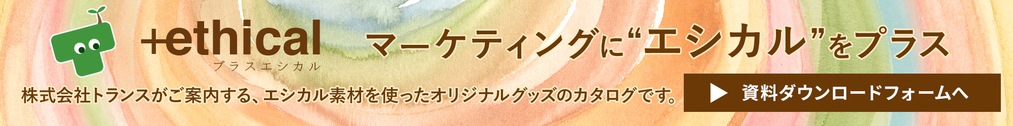 エシカル素材オリジナルグッズカタログ