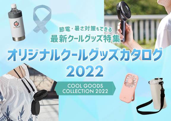 2022クールグッズカタログ