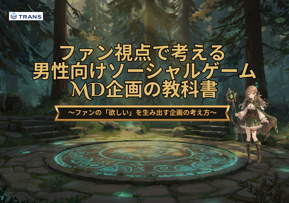 ファン視点で考える男性向けソーシャルゲーム MD企画の教科書
