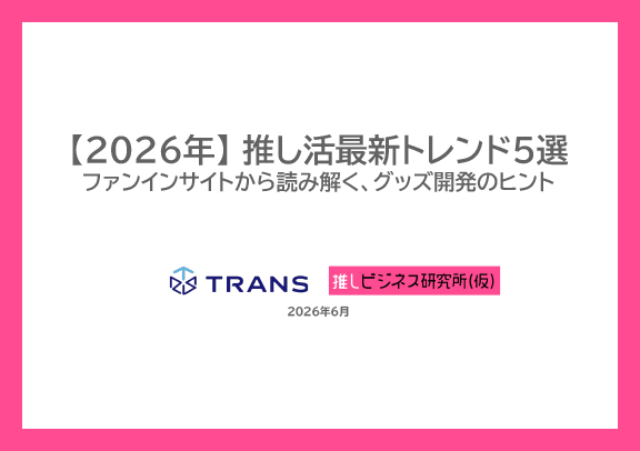 【2026年】推し活最新トレンド5選​_ファンインサイトから読み解く、グッズ開発のヒント