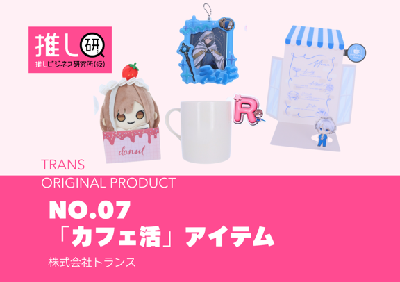 推しプロダクトNo.7 「カフェ活」アイテム
