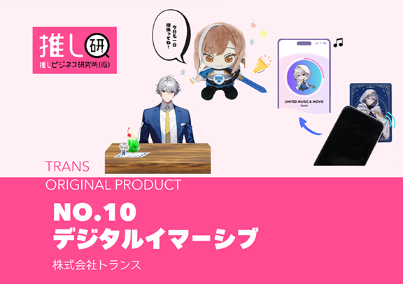 推しプロダクトNo.10「デジタルイマーシブ」