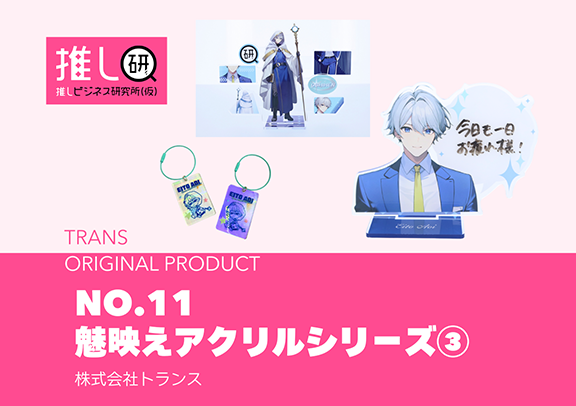 推しプロダクトNo.11「魅映えアクリルシリーズ③」
