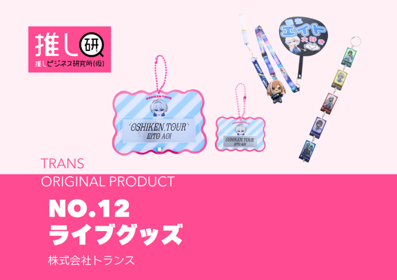 推しプロダクトNo.12「ライブグッズ」