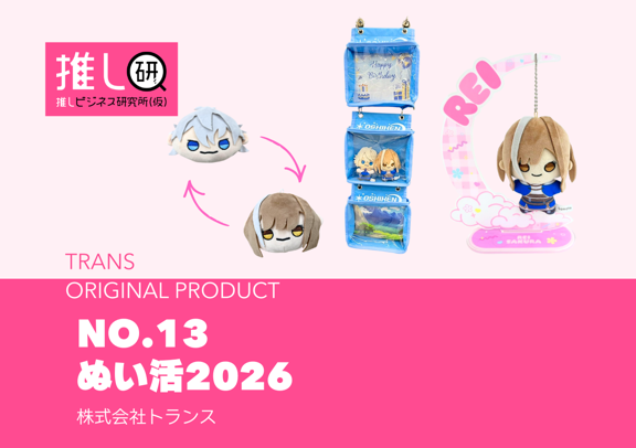 推しプロダクトNo.13「ぬい活2026」