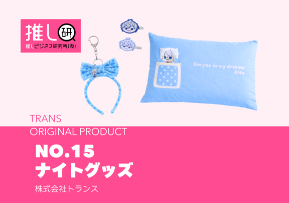 推しプロダクトNo.15「ナイトグッズ」
