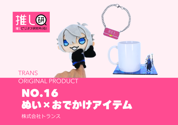 推しプロダクトNo.16「ぬい×おでかけアイテム」