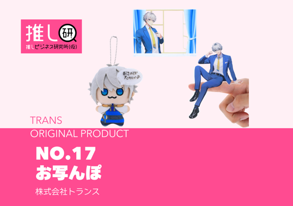 推しプロダクトNo.17「お写んぽ」