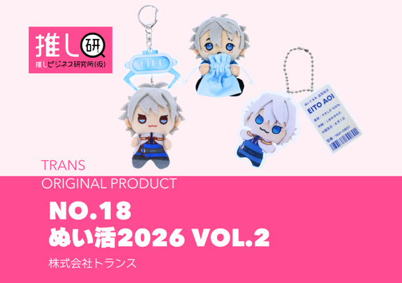 推しプロダクトNo.18「ぬい活2026 VOL.2」