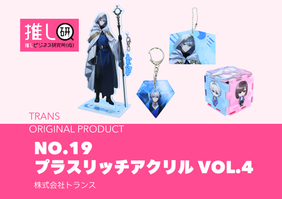 推しプロダクトNo.19「プラスリッチアクリル VOL.4」