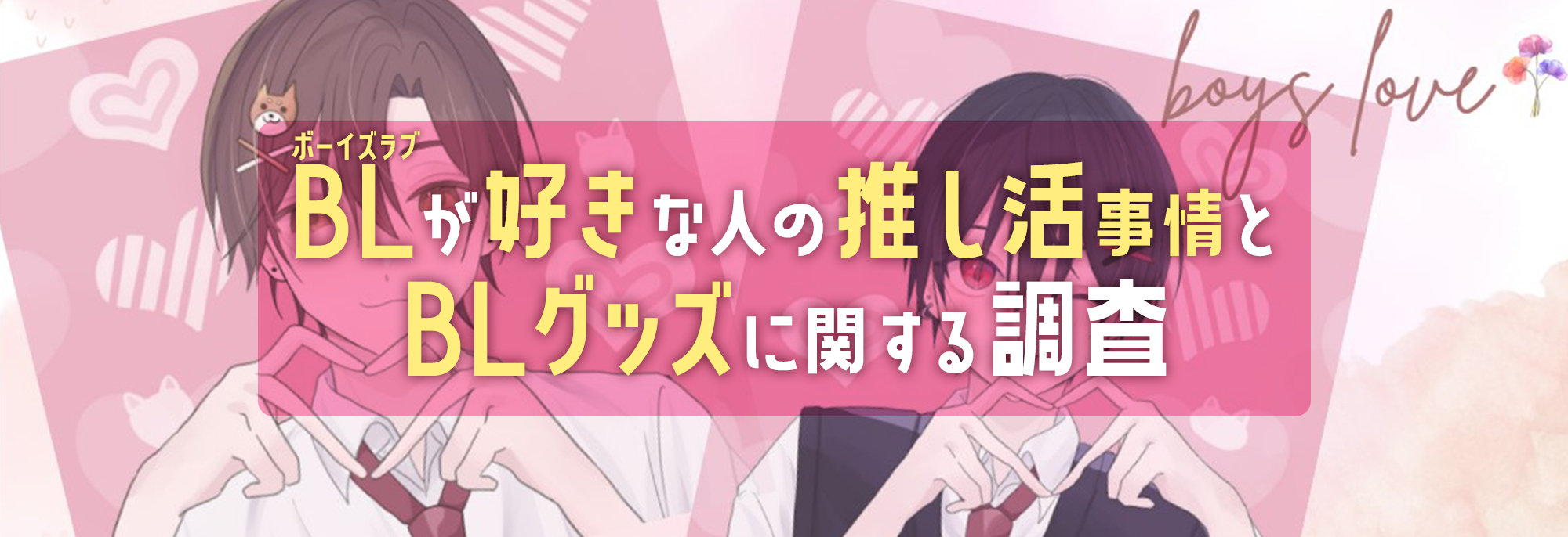BL(ボーイズラブ)の推し活事情とオリジナルグッズに関する調査｜お役立ち資料